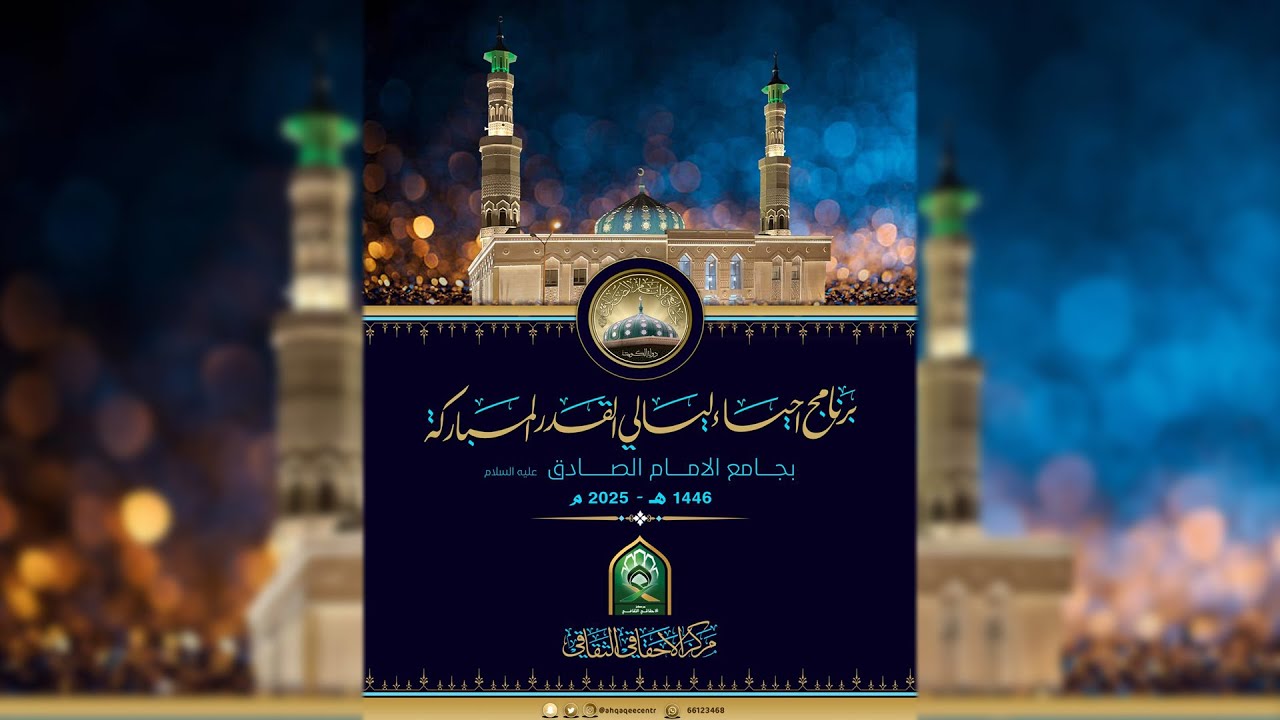 مباشر- اعمال ليالي القدر - ليلة 19 من شهر رمضان 1446 من حرم جامع الامام الصادق عليه السلام.