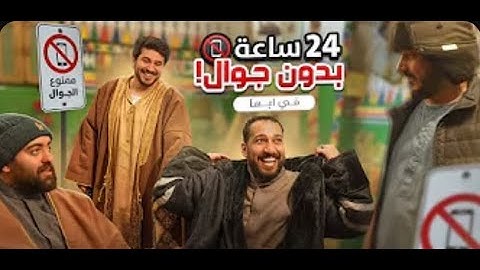 24 ساعه بدون جوال 📵( أبها البهيه 😍) الجزء 1 #فالكونز #فالكون