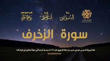 043 سورة الزخرف   ختمة برواية السوسي عن ابي عمرو من صلاة التراويح عام ١٤٣٤ هـ
