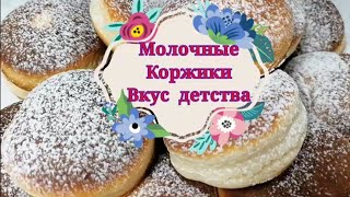 МОЛОЧНЫЕ КОРЖИКИ-вкус детства //Всего БАНКА СГУЩЁНКИ и пара ЯИЦ //Вкусная и ароматная ВЫПЕЧКА к чаю