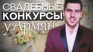 Лучший СВАДЕБНЫЕ КОНКУРСЫ / Как УДИВИТЬ Гостей / Юрий Тунян