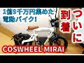 【開封動画】原付二種 電動バイク COSWHEEL MIRAI クラウドファンディングで１億9千万円集めたモンスターマシン！ 組み立ててみた glafit ZERO9 RICHBIT eXs1