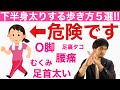 下半身太りする歩き方　脚痩せする歩き方