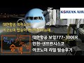 미국갈땐 이런 이코노미라면 타는게 핵이득! 대한항공 샌프란시스코행 보잉777-300ER 뉴이코노미석 리뷰 | Korean Air ICN ✈ San Francisco Review