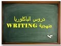 الانجليزية للباكلوريا ----- منهجية WRITING