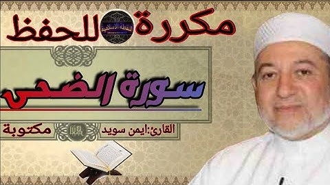 سورة الضحى مكررة ايمن سويد