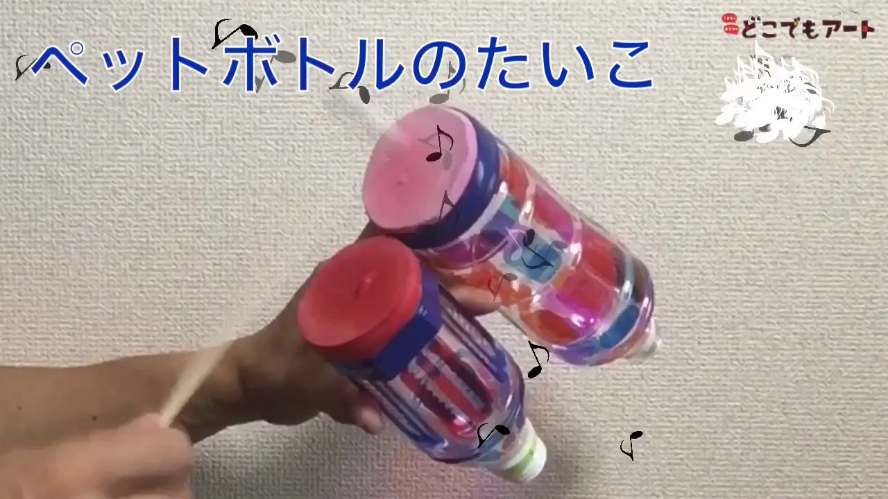 【夏休み工作】 ペットボトルのたいこ 【手作り楽器】 YouTube