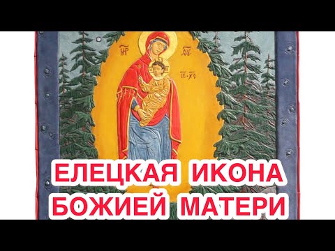 ЕЛЕЦКАЯ ИКОНА БОЖИЕЙ МАТЕРИ. Дата празднования 11 (24) января. История иконы