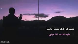 حالات واتس اب #حبيبي اللي سكن بالعين عليه احسد أنا عيني   .