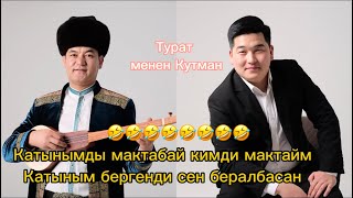 картинка: Кутман Садыбакасов менен Турат Жумаев АЙТЫШ Кара- булак