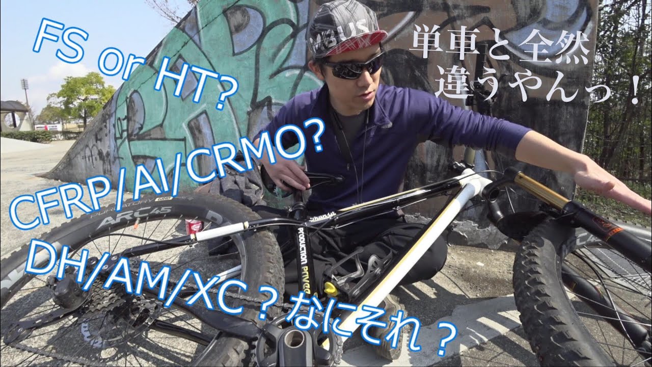 MTBの紹介と買う時に迷った話 Production privee Shan GT - YouTube