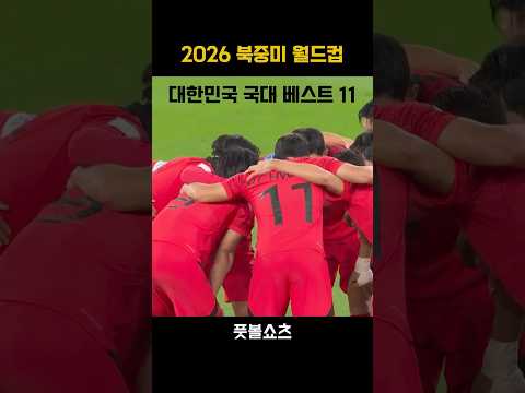 2026 월드컵 대한민국 예상 라인업 #footballshorts #worldcup #southkorea