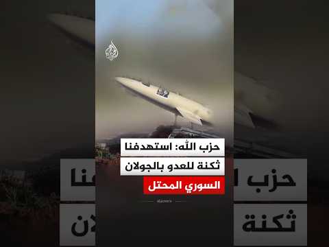 حزب الله: استهدفنا ثكنة علّيقة التابعة لجيش العدو في الجولان السوري المحتل