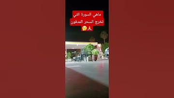 سورة التي تخرج السحر المدفون #اكسبلور #تيك_توك #ترند #لايك