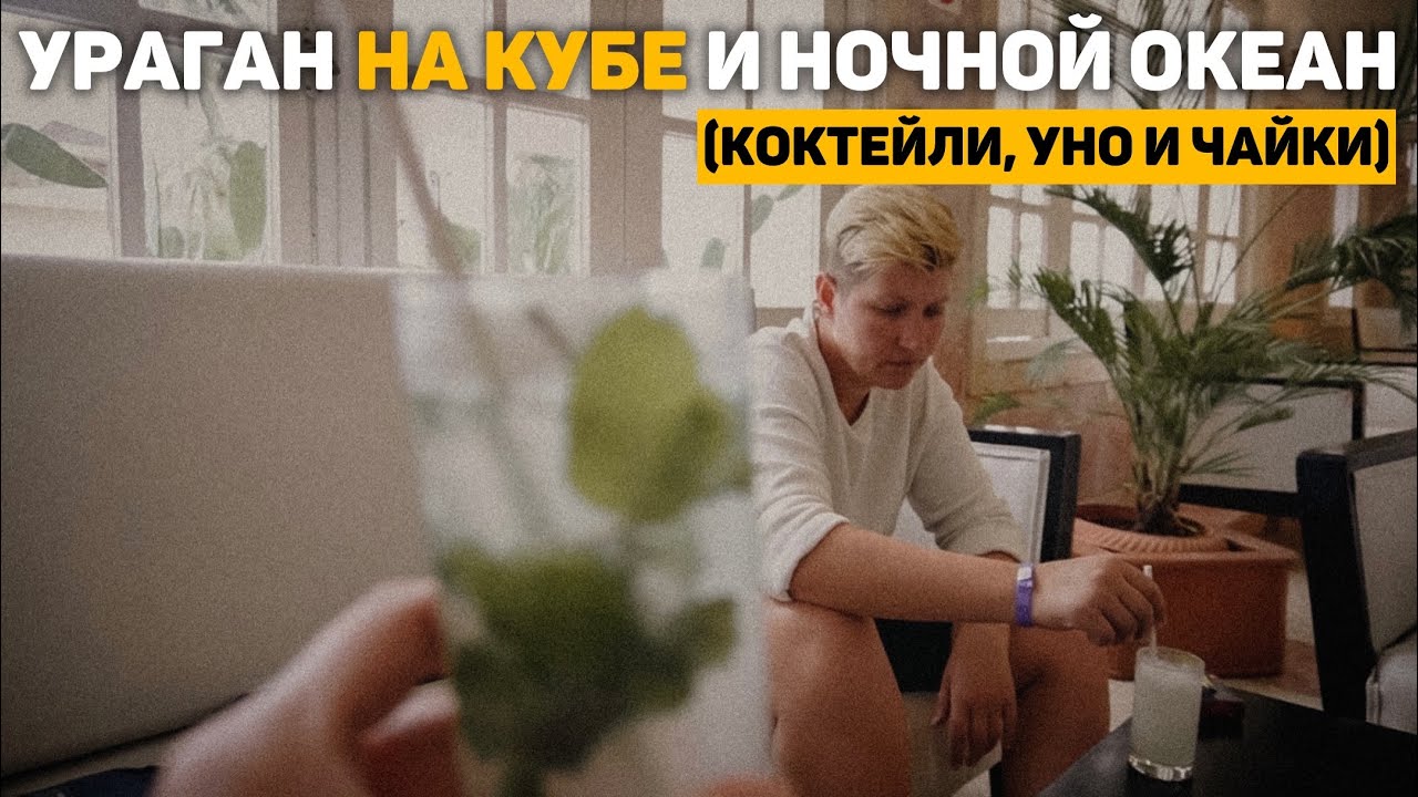 96. ураган НА КУБЕ, ночной океан, коктейли, уно и чайки