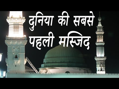 वीडियो: इस्लाम की पहली मस्जिद कौन सी है?