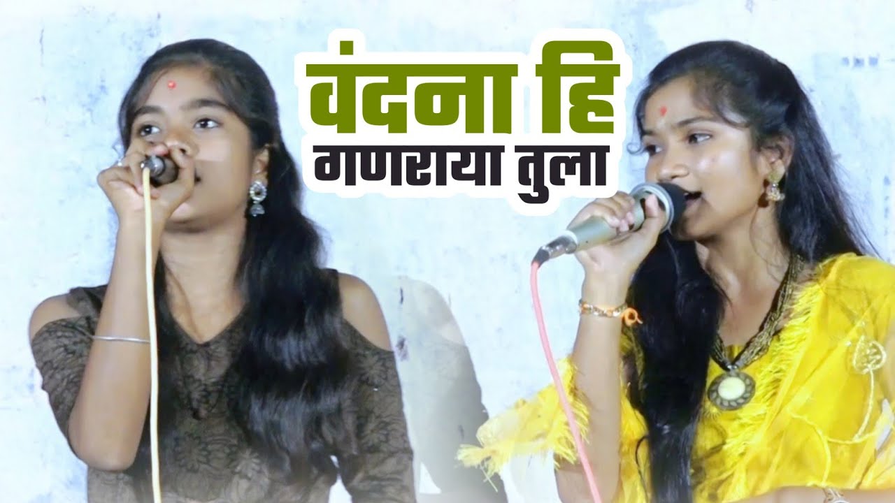 वंदना हि पहिली गणराया तुला || Vandana Hi Pahili Ganraya Tula || Pooja Aailwar 