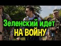 Полный неадекват! Зеленский мобилизует женщин на войну!