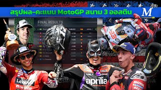 [MotoGP Austin] สรุปผล-คะแนน โมโตจีพี สนาม 3 ออสติน 