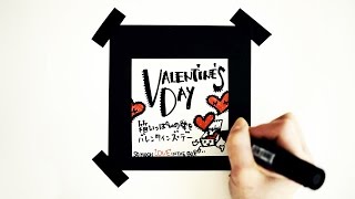 バレンタインの手作りラッピングカードやバレンタインデーの店舗ディスプレイに使える可愛いデコ文字やデザイン文字を使ったPOP文字の書き方。Girlyイラスト入りポップ見本。
