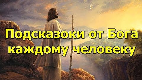 Подсказки от Бога каждому человеку