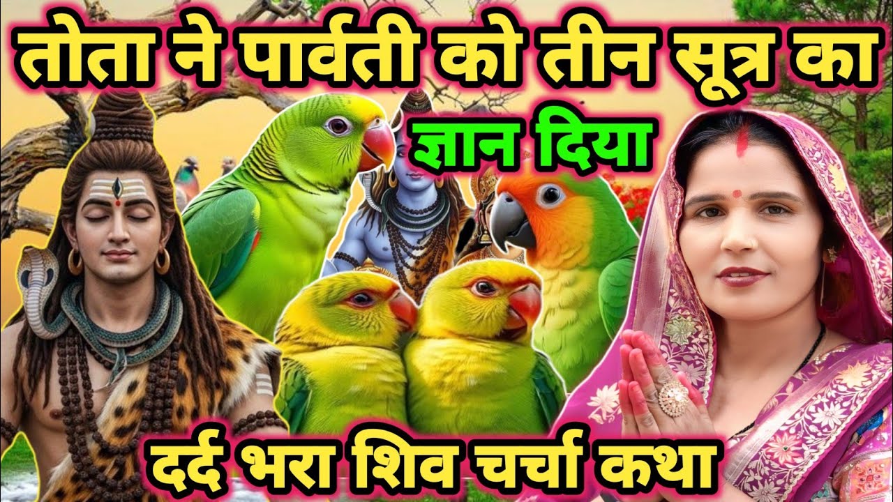 तोता पार्वती को वचन दिया|shiv charcha|shiv charcha geet|shiv charcha song|shiv charcha katha|#katha