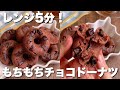 【レンジ5分】豆腐なのにもちもち！チョコドーナツ