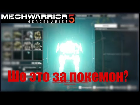 Видео: Mechwarrior 5 Mercenaries. Маленькие, но геройские. Легкие мехи в деле.