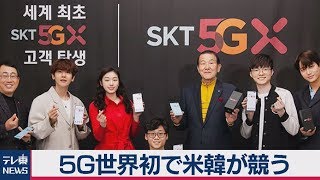 「5G」世界初で米韓が競う