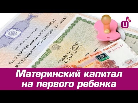 Материнский капитал на