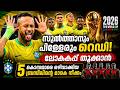 ഏറ്റവും വലിയ റിസ്കുള്ള ആഞ്ചലോട്ടിയുടെ പ്ലാനുകൾ | Brazil World Cup 2026 squad