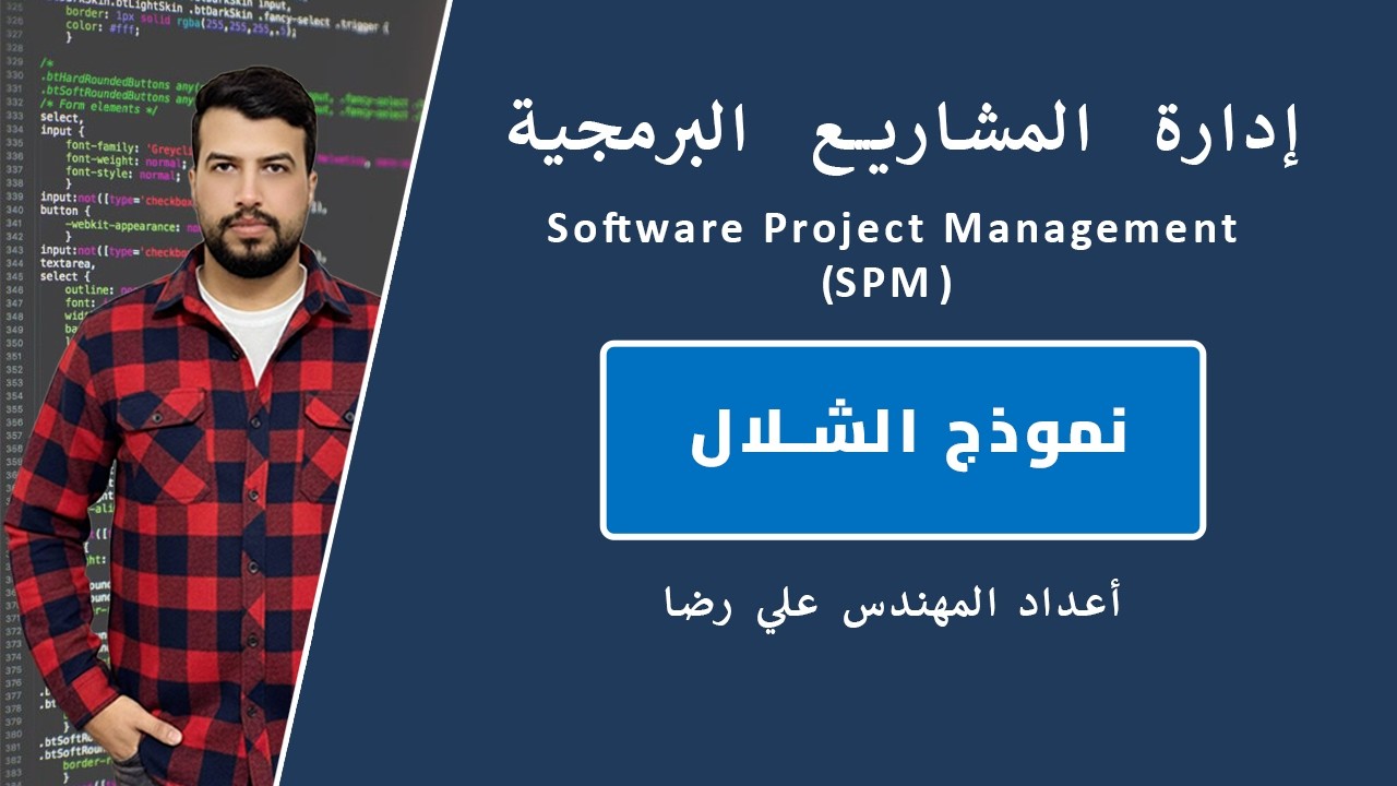 المحاضرة الثالثة: نموذج الشلال في إدارة المشاريع البرمجية