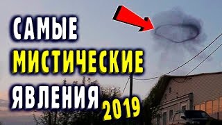 Подборка Паранормальных Явлений За 2019 Год (Мистика 2019)