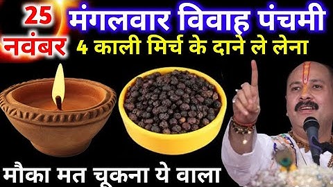 25 नवंबर मंगलवार विवाह पंचमी के दिन 4 काली मिर्च के दाने वाला उपाय जरुर करे || Pradeep Ji Mishra  