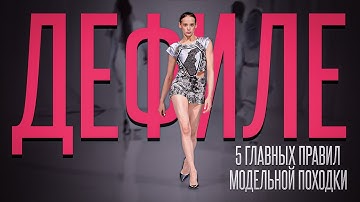 КАК ПРОЙТИ ЛЮБОЙ КАСТИНГ? МОДЕЛЬНАЯ ПОХОДКА |  УРОК ДЕФИЛЕ | КАК ХОДЯТ МОДЕЛИ?