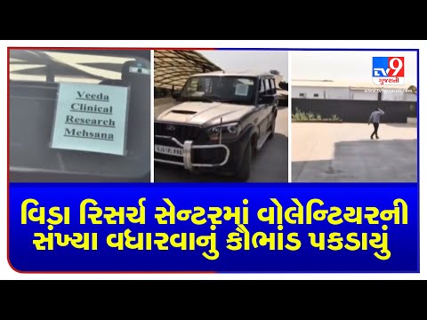 Mehsana: Scam over increasing strength of Volunteers exposed at Veeda research centre | TV9news