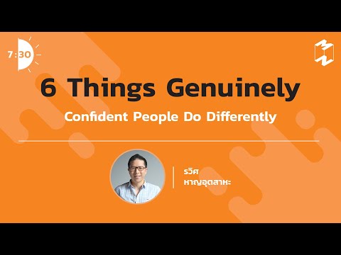6 Things Genuinely Confident People Do Differently | เจ็ดโมงครึ่ง