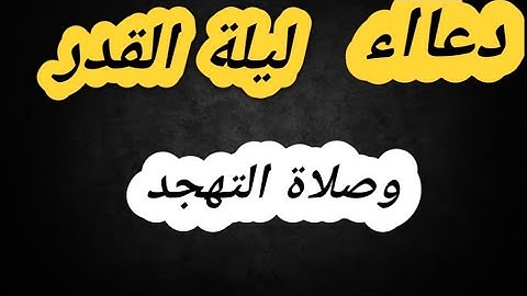 صلاة التهجد ودعاء ليلة القدر القارئ عبدالوهاب القوصى