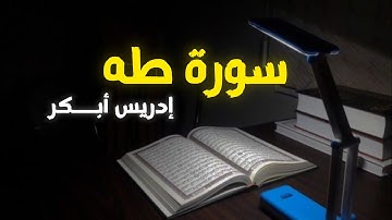 سورة طه إدريس أبـــكر |إستمع وتدبر