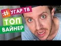 АЛЕКСАНДР ХОМЕНКО ВАЙНЫ / ПОДБОРКА ВАЙНОВ / НОВИНКИ