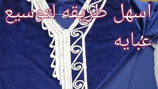 طريقه توسيع عبايه حريمي من اليوم