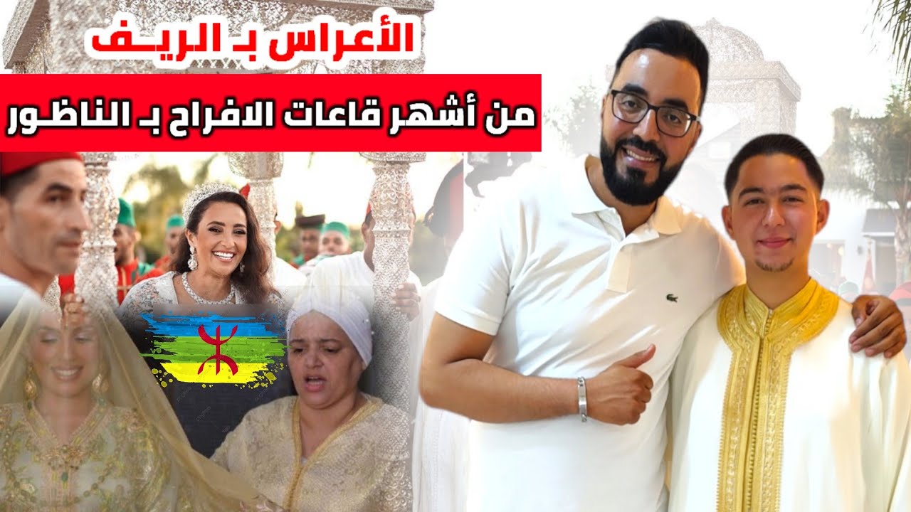 أجـواء الأعراس بـ الريف مـع الأثمنة من أحد أشـهر قـاعات الافـراح بـ النـاظـور - Nador
