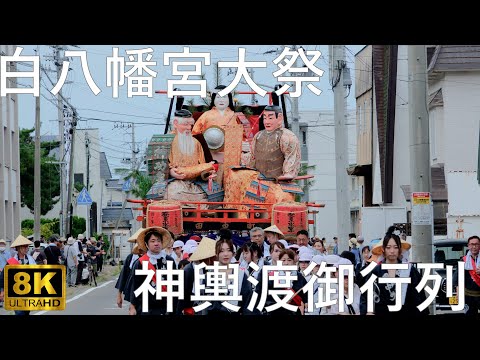 【白八幡宮大祭】8年ぶりの開催 御神輿渡御 津軽の京祭り【青森県鰺ヶ沢町】8K 20205