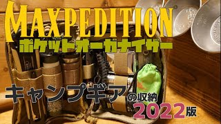 【キャンプギア】MAXPEDITIONポケットオーガナイザー、キャンプギアの収納2022版