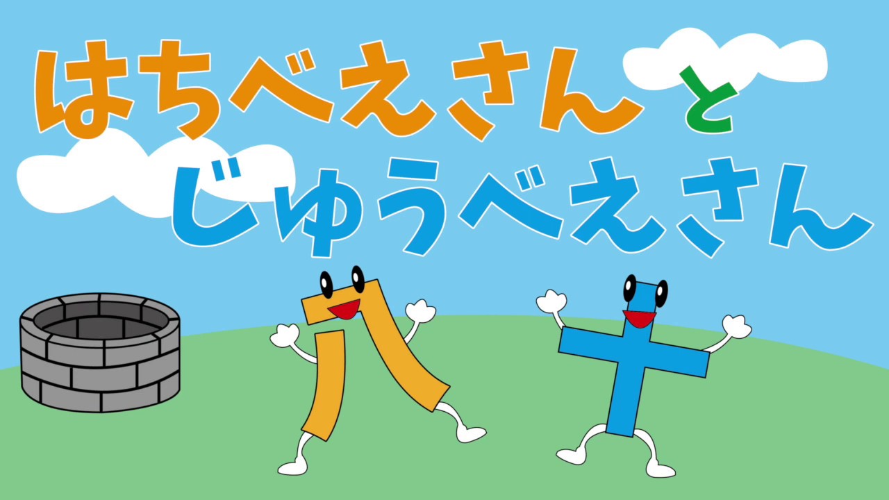 はちべいさん専用 みんなで踊ろう】はちべいさんとじゅうべい - YouTube