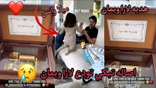 ستوريات انس واصاله اصاله تبكي? بتودع لارا و يمان ? انس ياكل مع ميلا ههههه