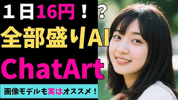 【コスパ最強！？】全部盛りのAIサービス『ChatArt』をご紹介