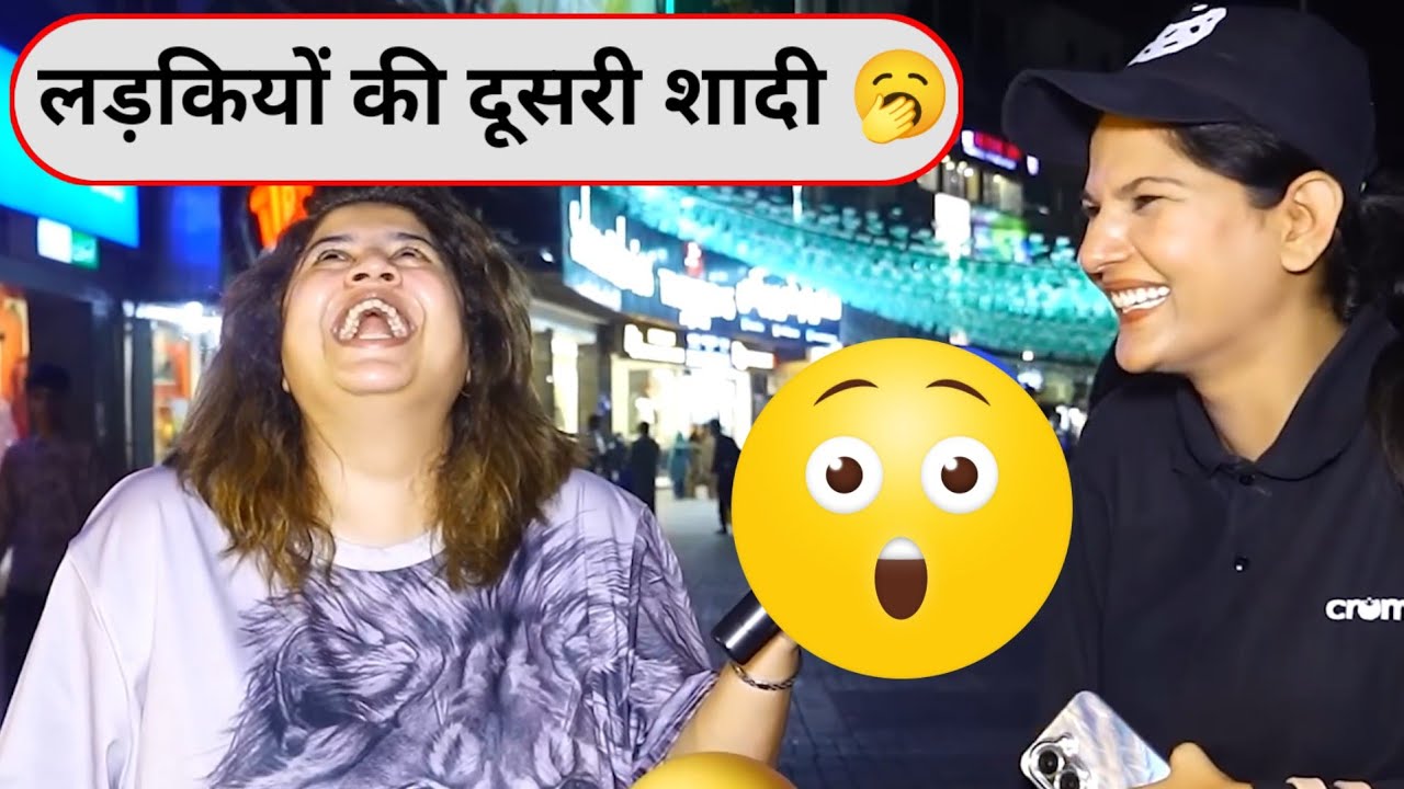 लड़कियों की अपने हसबैंड से दोबारा शादी😂 #trendingvideo #funnyinterview #pakistanifunnyinterview 