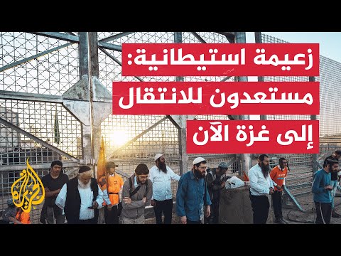 زعيمة حركة المستوطنين الإسرائيلية تدعو لإقامة مستوطنات جديدة في غزة