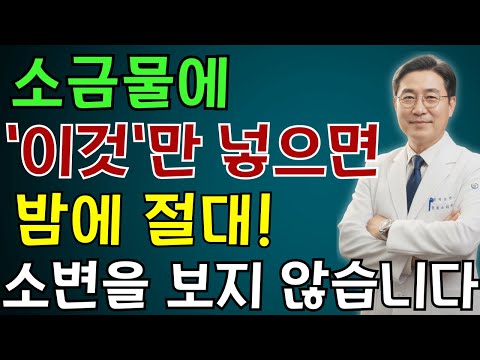 비뇨기과 의사: 밤에 깨나요?소금물에 이것을 넣으면 즉시 깊은 잠이 옵니다시니어건강 | 노인 건강 | 의사가 말하는 습관